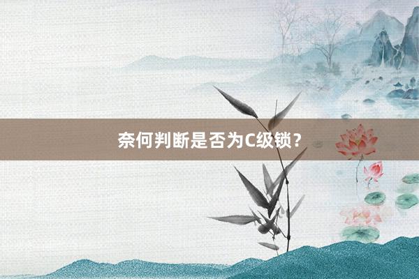奈何判断是否为C级锁？