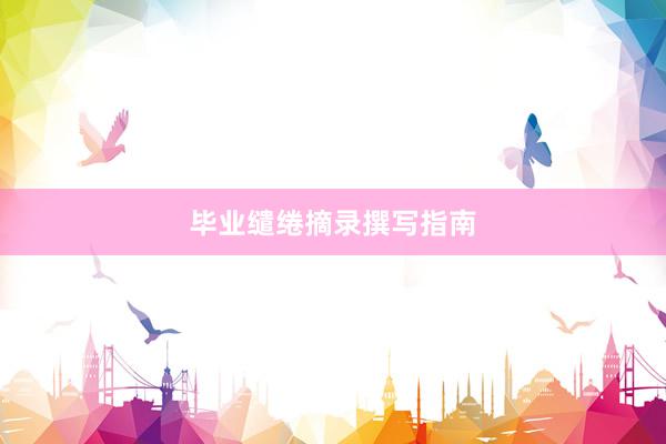 毕业缱绻摘录撰写指南